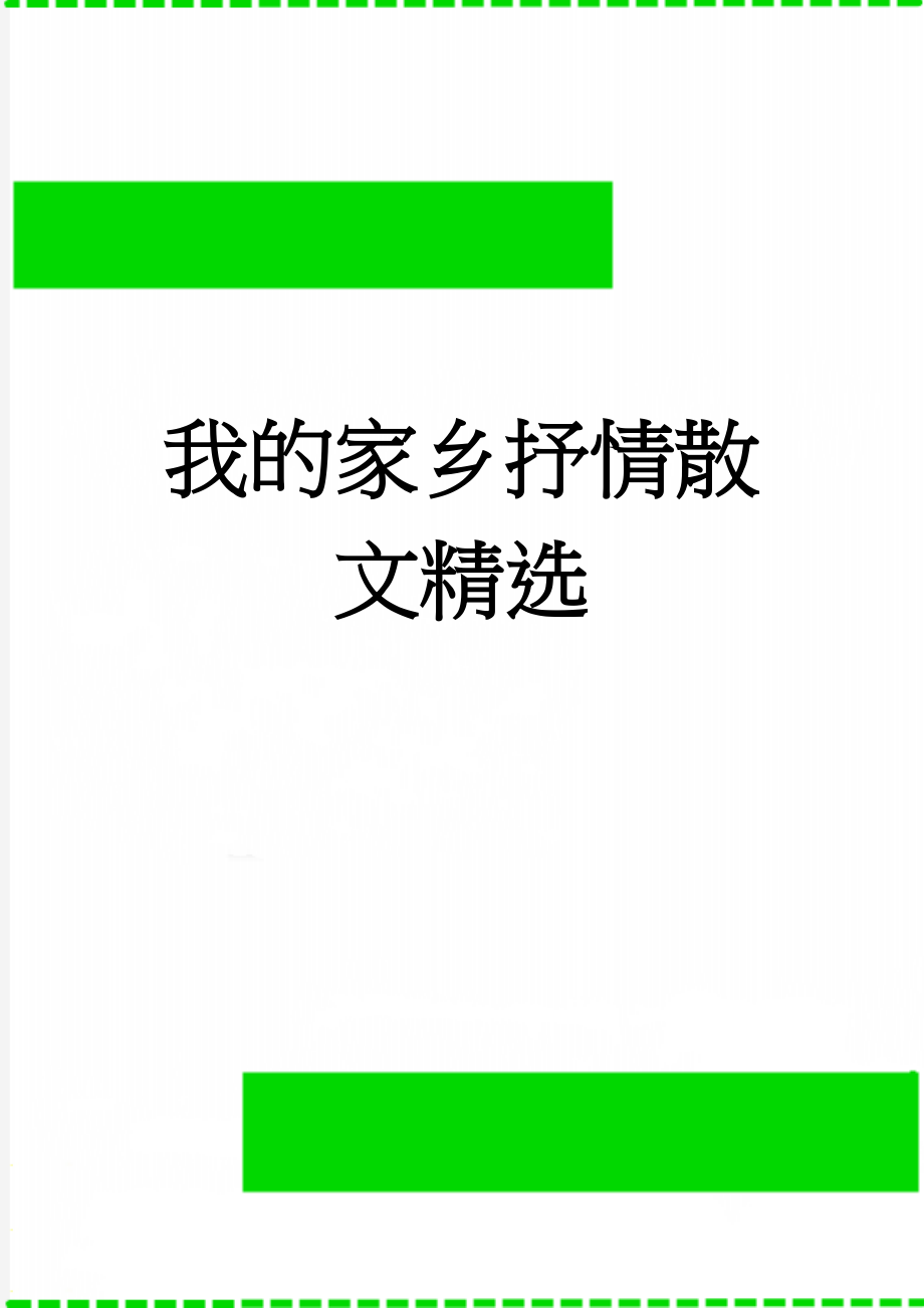 我的家乡抒情散文精选(11页).doc_第1页