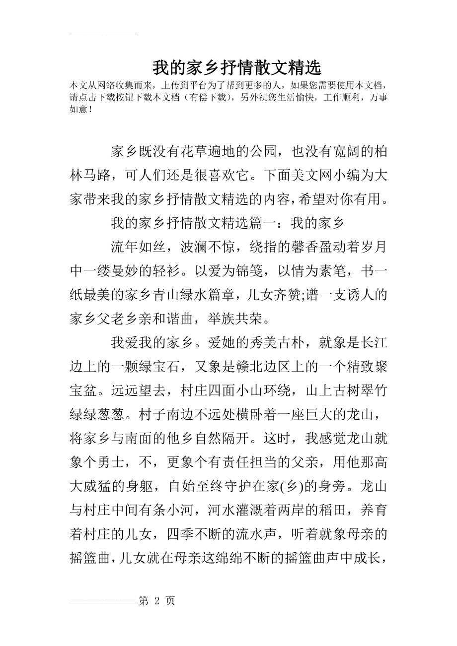 我的家乡抒情散文精选(11页).doc_第2页