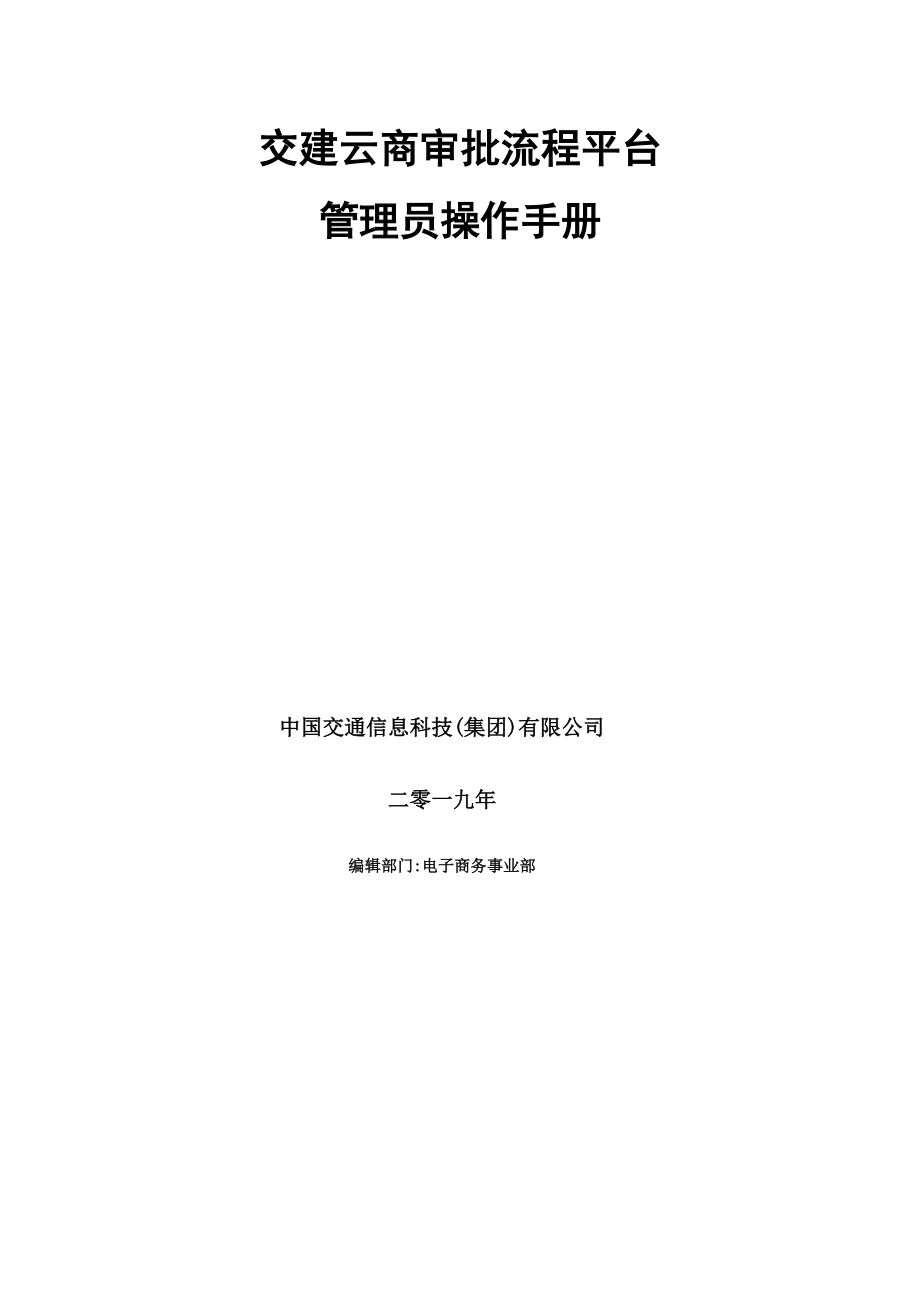 交建云商--工作流程管理平台操作手册(15页).doc_第2页