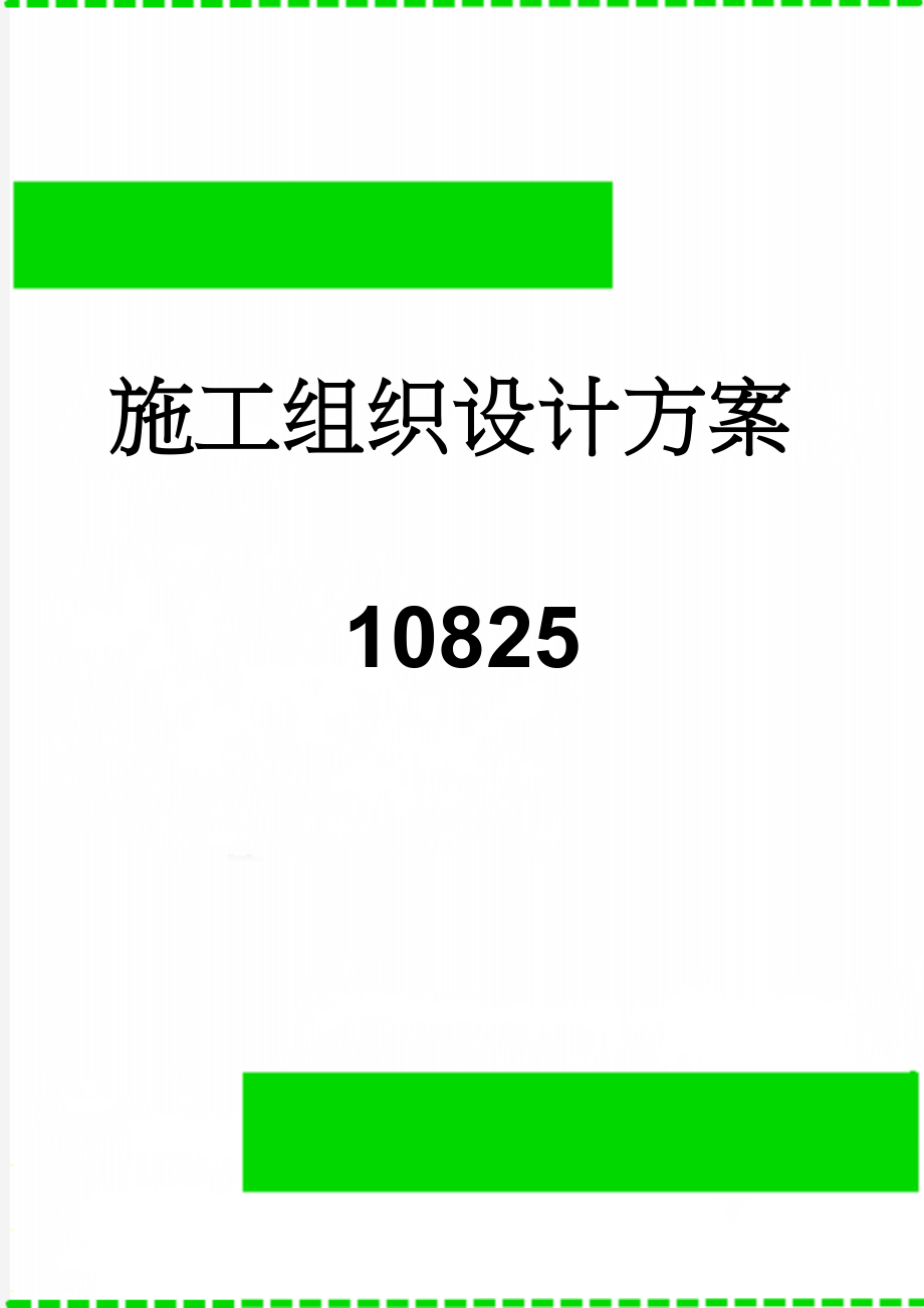 施工组织设计方案10825(53页).doc_第1页