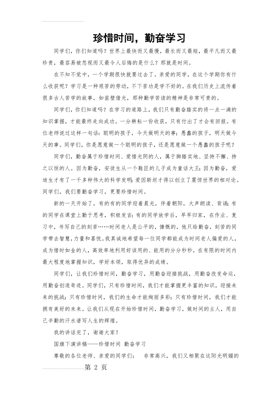 珍惜时间_勤奋学习_国旗下讲话(6页).doc_第2页