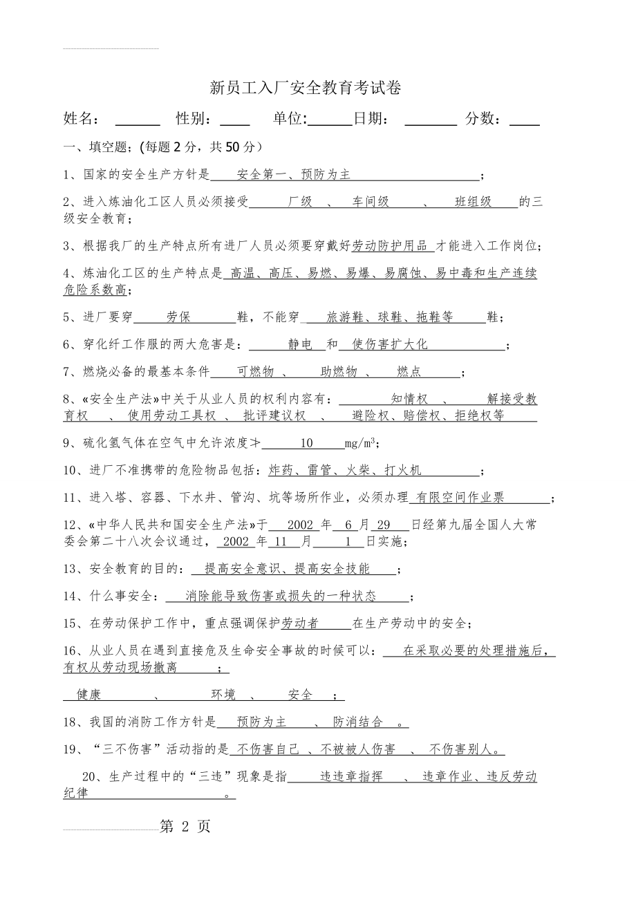 石化厂新员工入厂安全教育考试卷(4页).doc_第2页