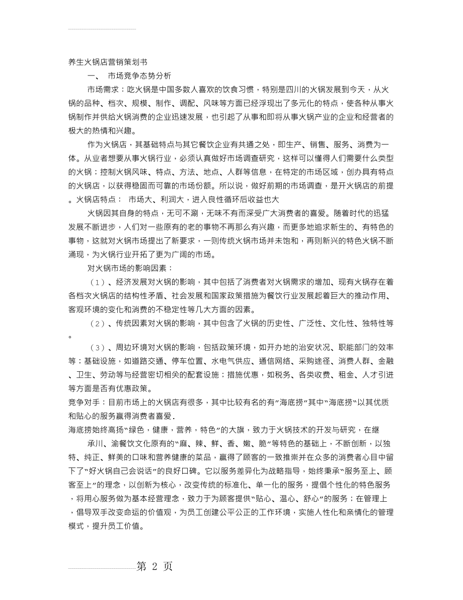 火锅店营销策划方案42265(13页).doc_第2页