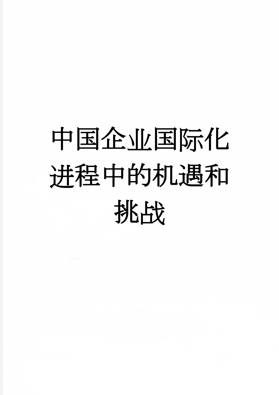 中国企业国际化进程中的机遇和挑战(4页).doc_第1页