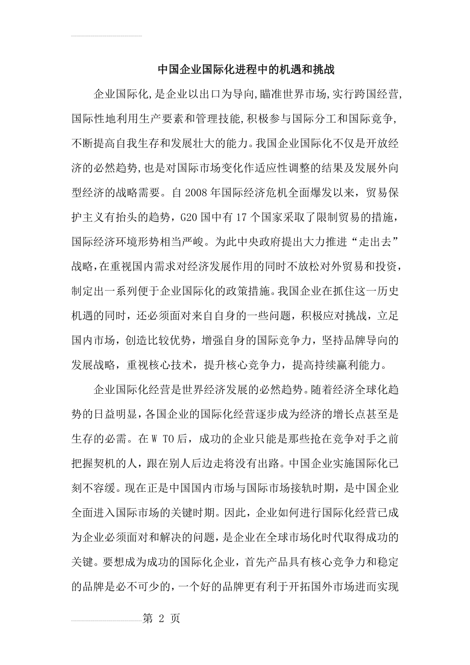 中国企业国际化进程中的机遇和挑战(4页).doc_第2页