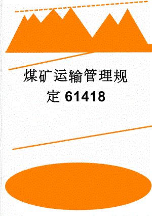 煤矿运输管理规定61418(19页).doc