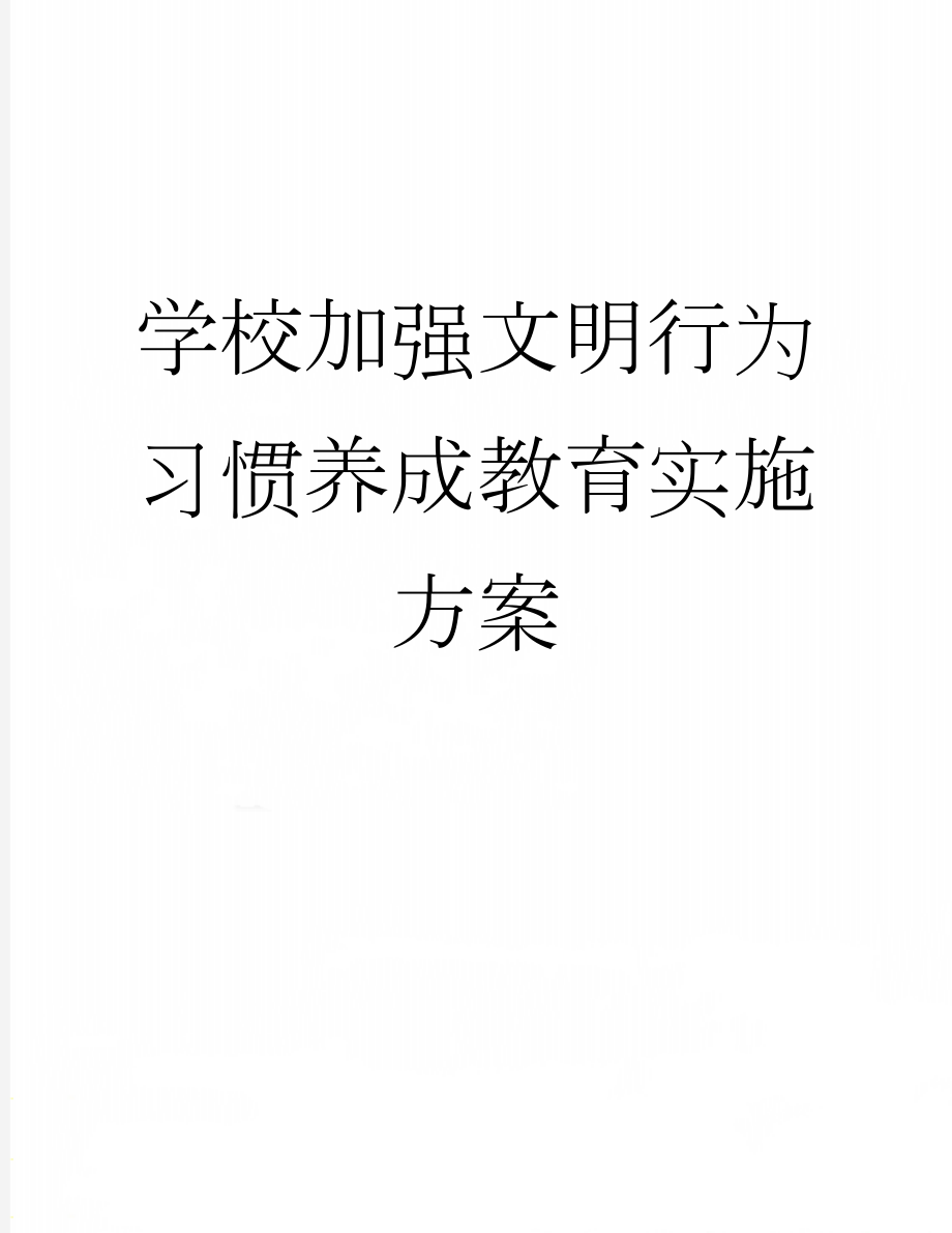 学校加强文明行为习惯养成教育实施方案(3页).docx_第1页