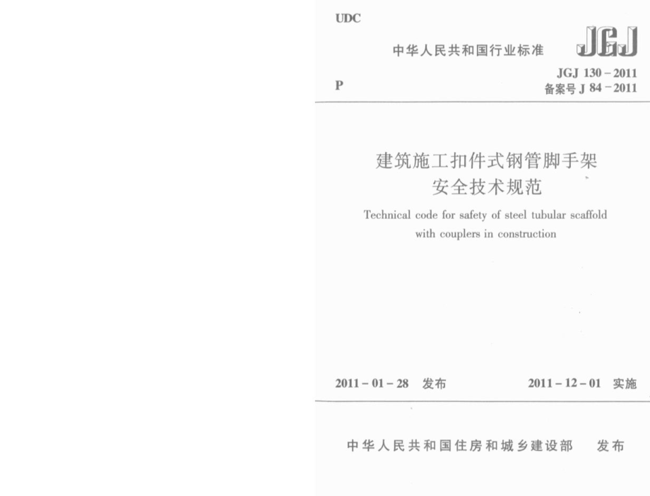 JGJ130-201建筑施工扣件式钢管脚手架安全技术规范.pdf_第1页