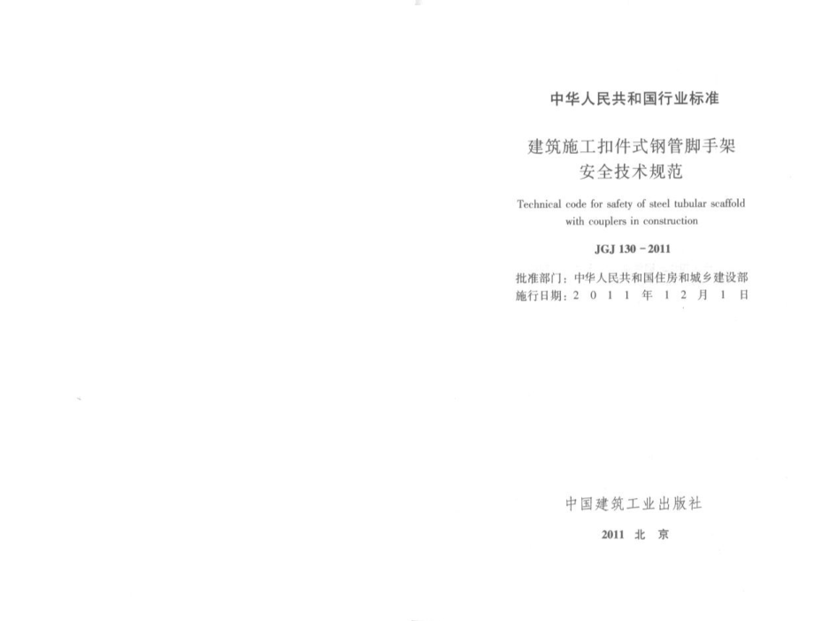 JGJ130-201建筑施工扣件式钢管脚手架安全技术规范.pdf_第2页