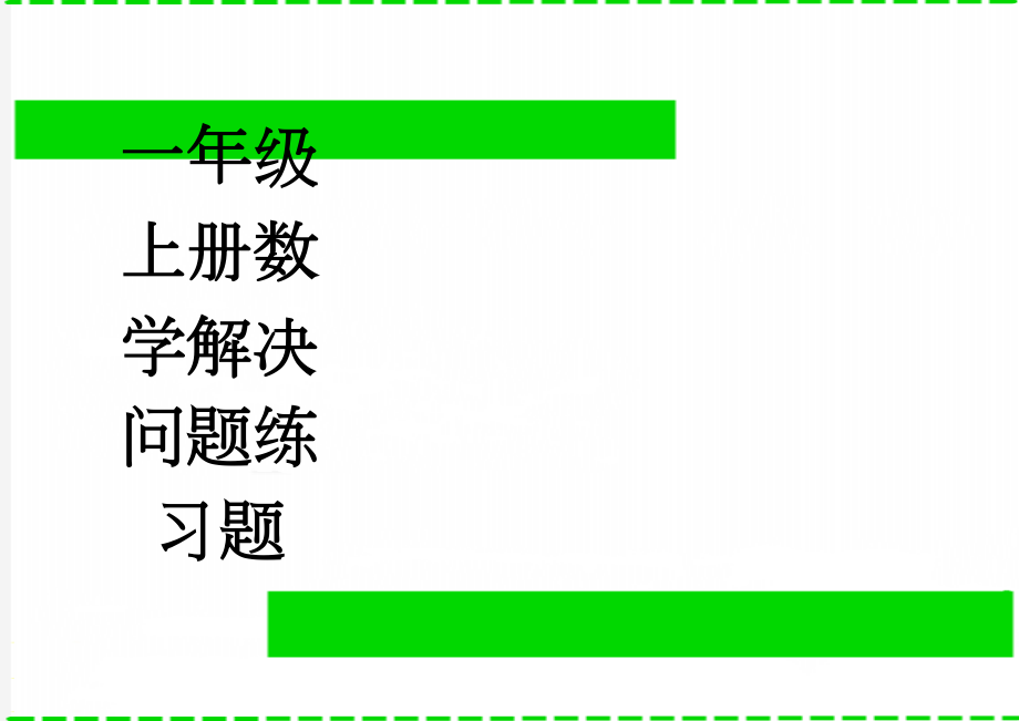 一年级上册数学解决问题练习题(3页).doc_第1页