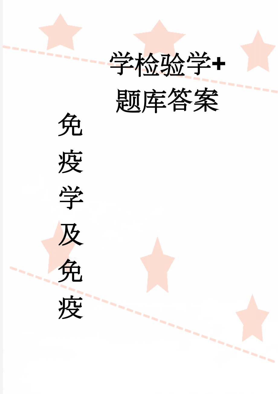 免疫学及免疫学检验学+题库答案(14页).doc_第1页