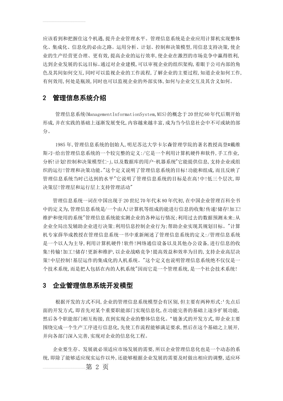 企业管理信息系统中的BS和CS结构的应用(9页).doc_第2页