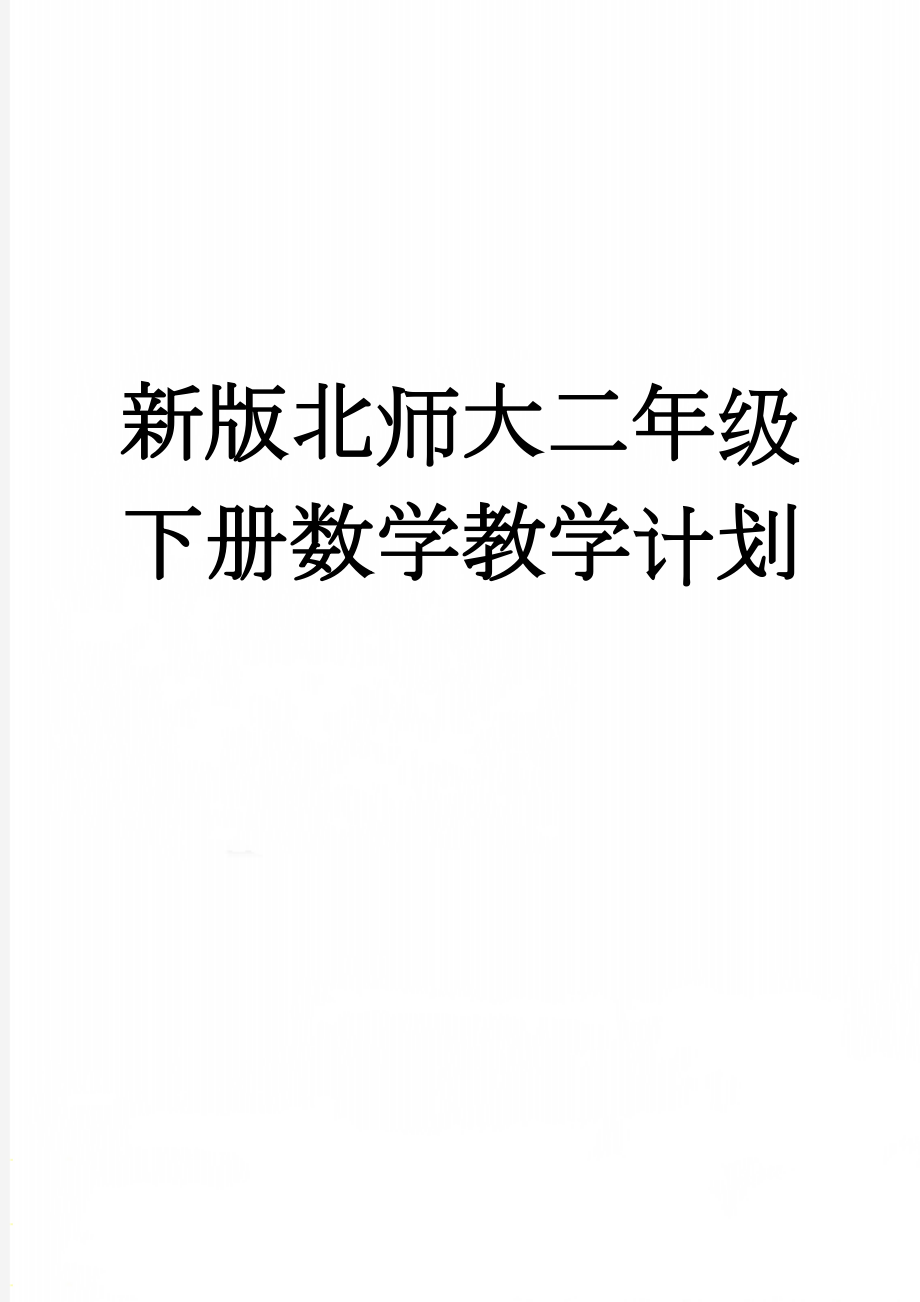 新版北师大二年级下册数学教学计划(6页).doc_第1页