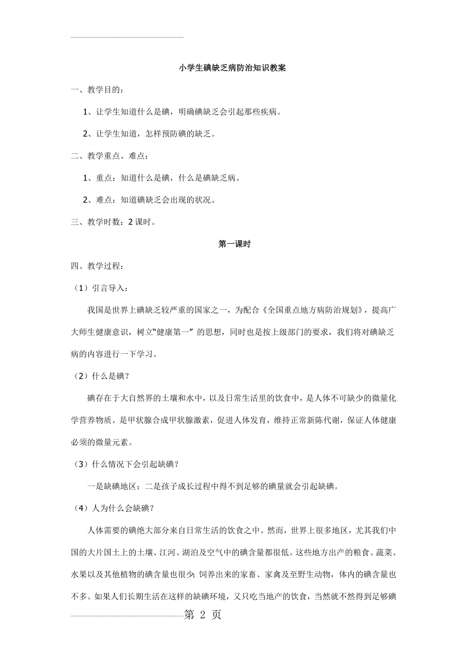 六年级小学生碘缺乏病防治知识教案[1](6页).doc_第2页