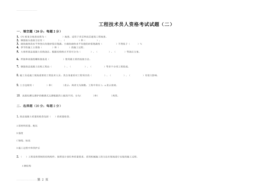 土建技术员资格考试试题二(7页).doc_第2页