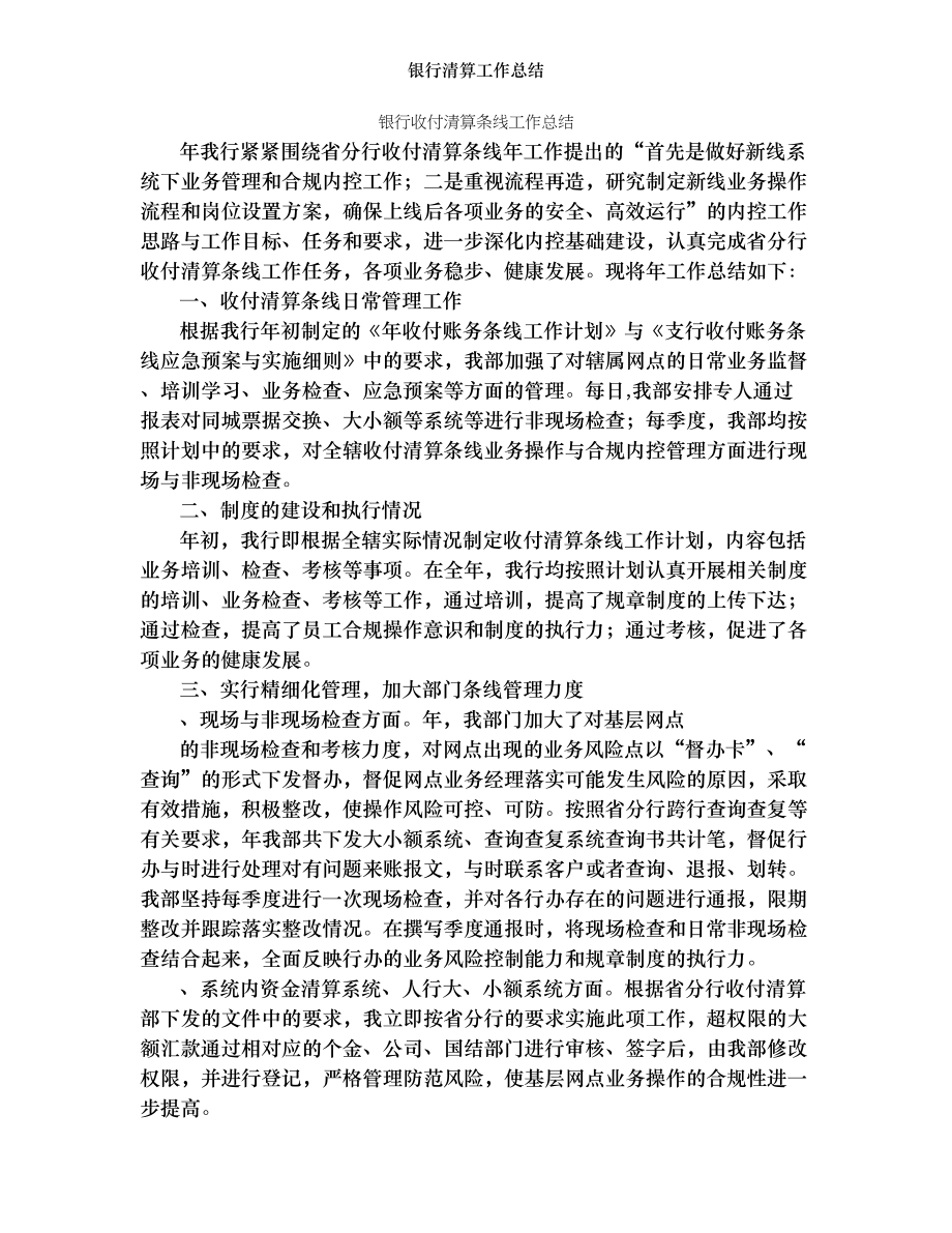 银行清算工作总结.doc_第1页