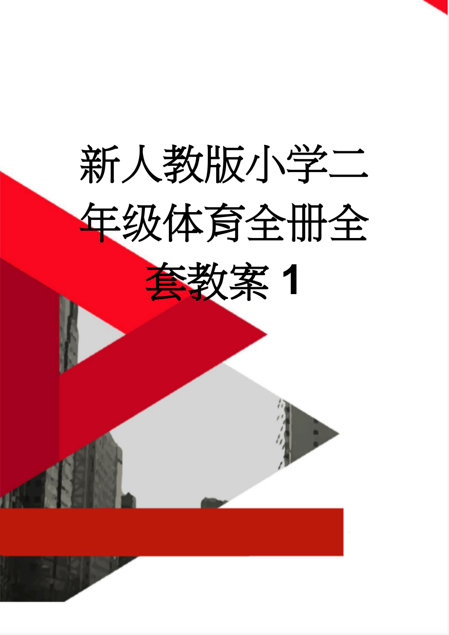 新人教版小学二年级体育全册全套教案1(26页).doc_第1页