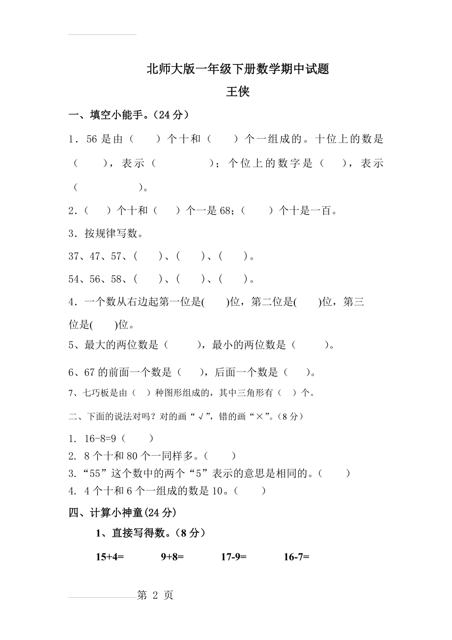 一年级下册数学期中试题(4页).doc_第2页