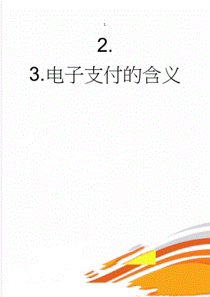 电子支付的含义(3页).doc