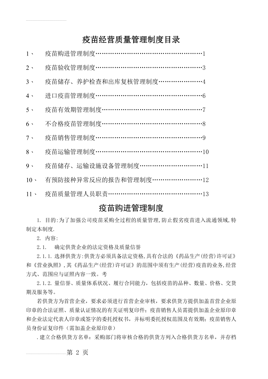 疫苗管理制度(16页).doc_第2页