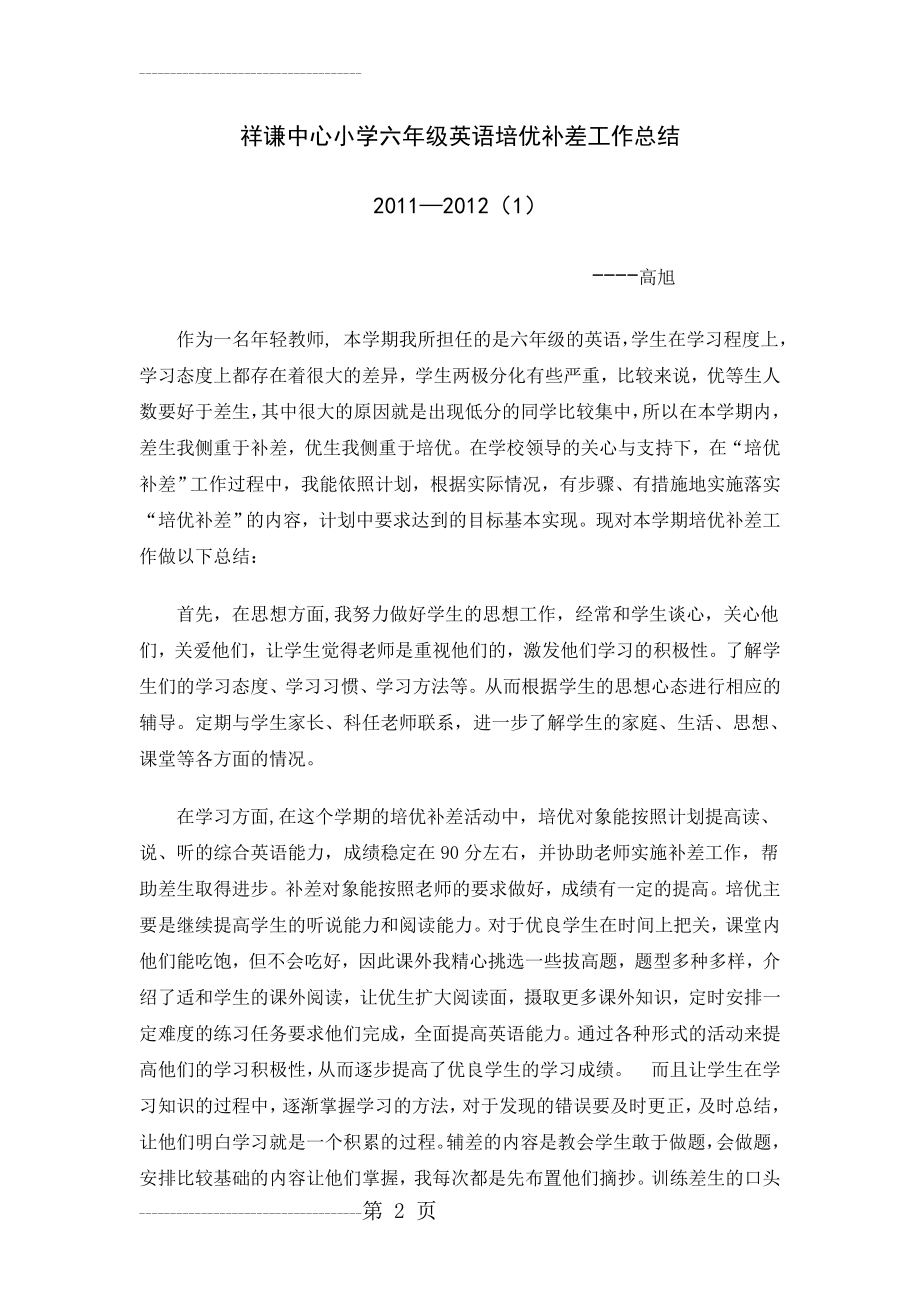 六年级英语培优补差工作总结(3页).doc_第2页