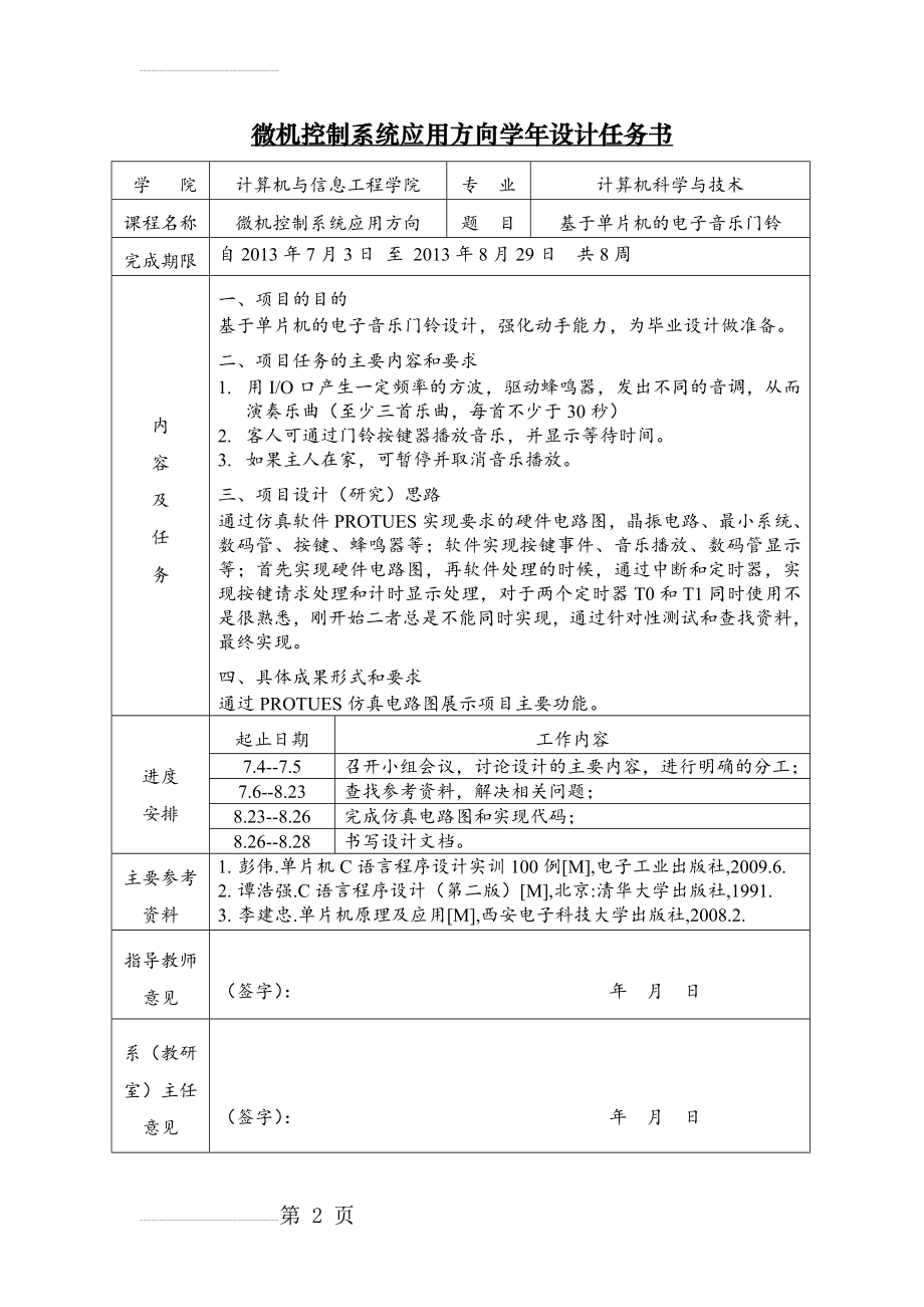 基于单片机的电子音乐门铃设计任务书(16页).doc_第2页