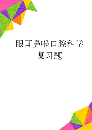 眼耳鼻喉口腔科学复习题(11页).doc