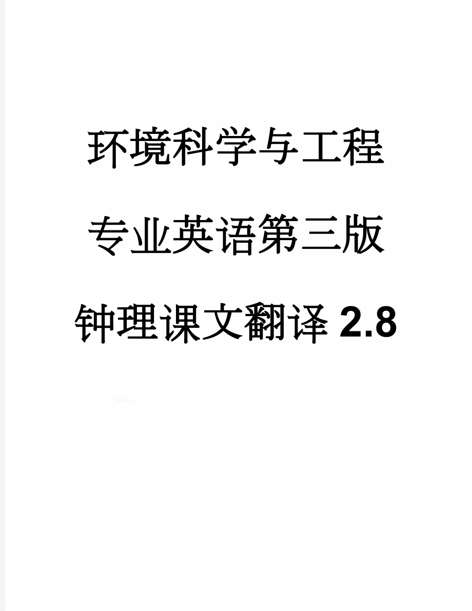 环境科学与工程专业英语第三版钟理课文翻译2.8(4页).doc_第1页