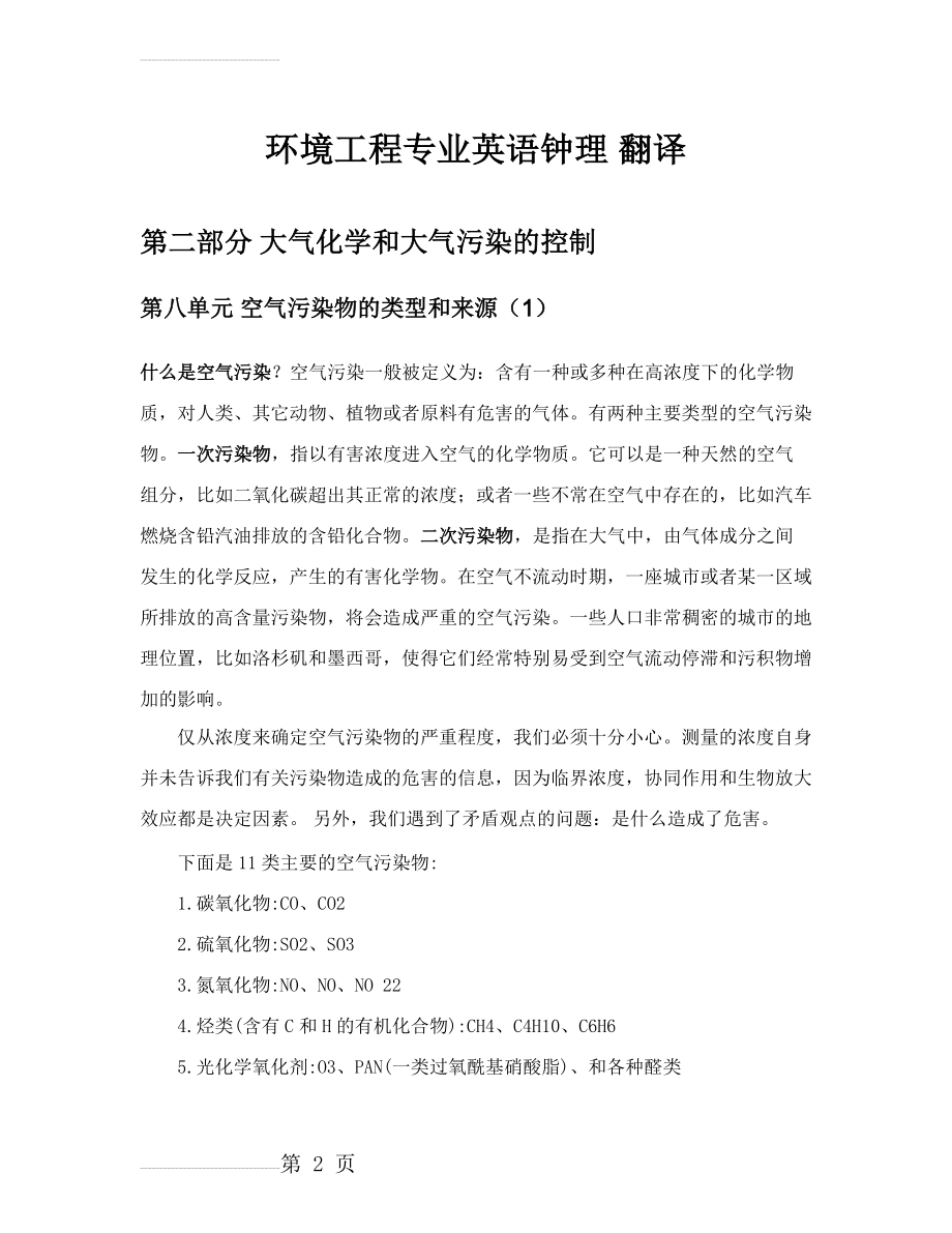 环境科学与工程专业英语第三版钟理课文翻译2.8(4页).doc_第2页