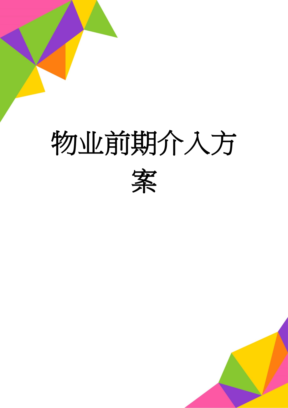 物业前期介入方案(11页).doc_第1页