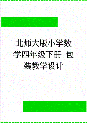 北师大版小学数学四年级下册 包装教学设计(6页).doc