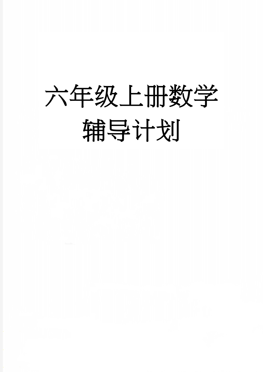 六年级上册数学辅导计划(4页).doc_第1页