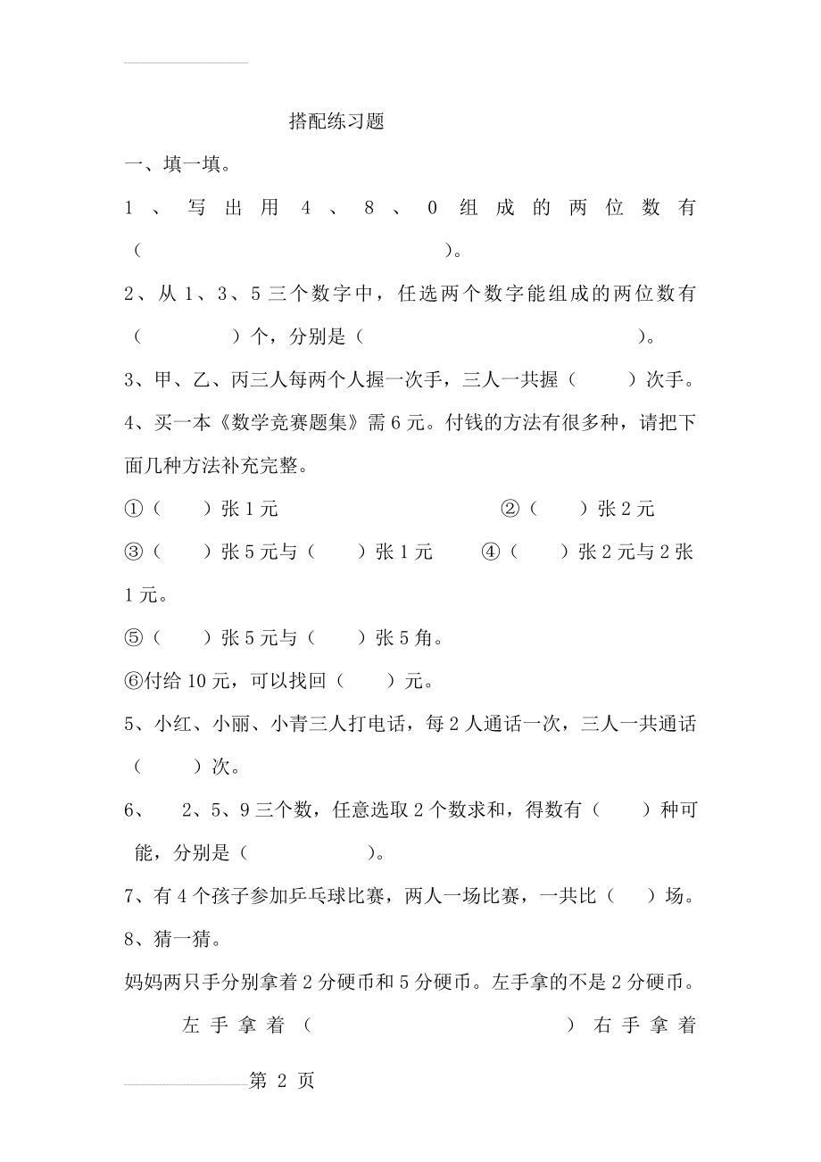 搭配练习题(3页).doc_第2页