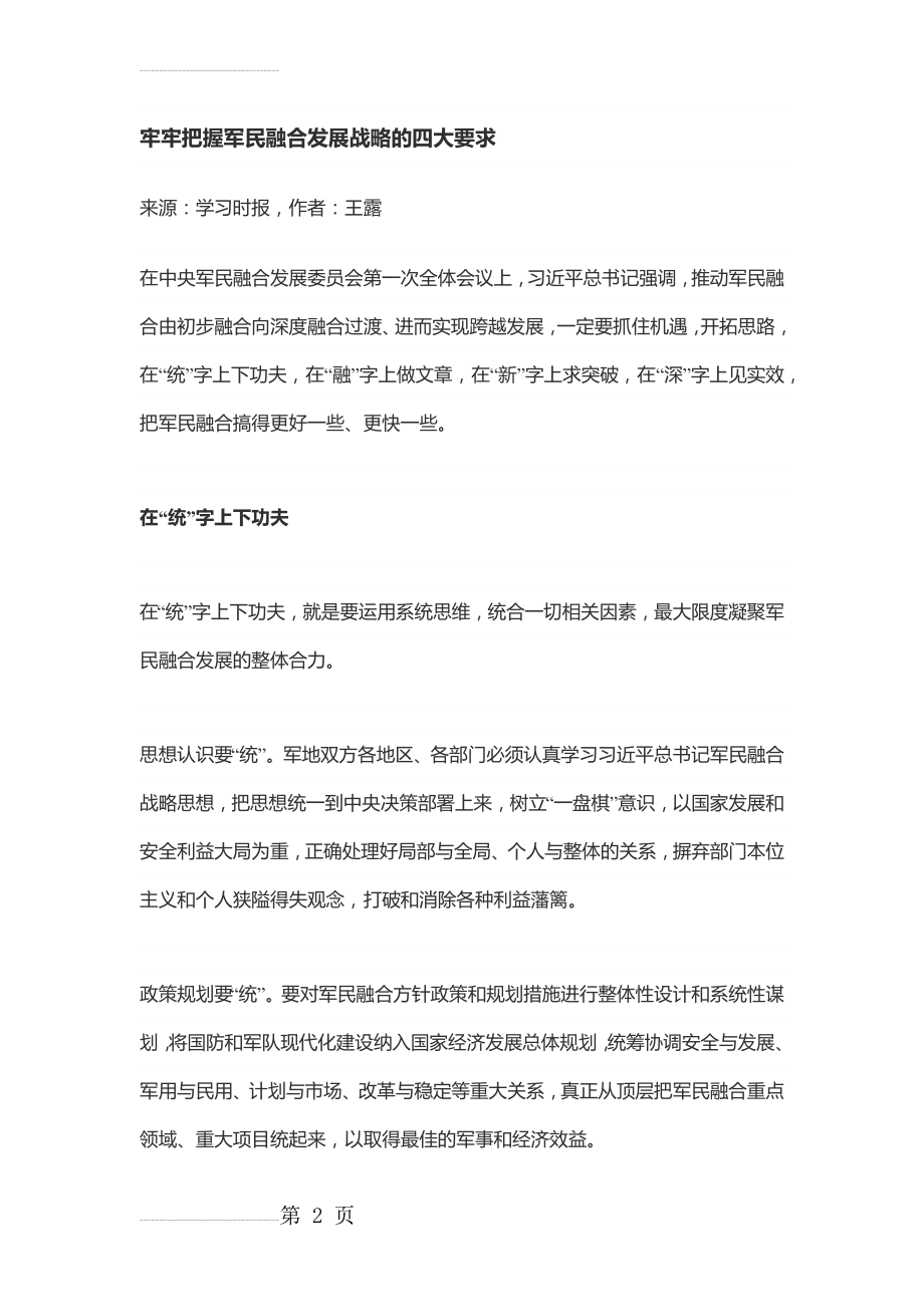 牢牢把握军民融合发展战略的四大要求(7页).doc_第2页