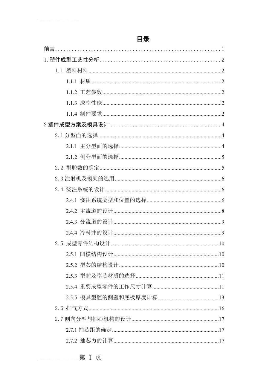 塑料仪表盒面板注塑模设计_毕业设计说明书(27页).doc_第2页