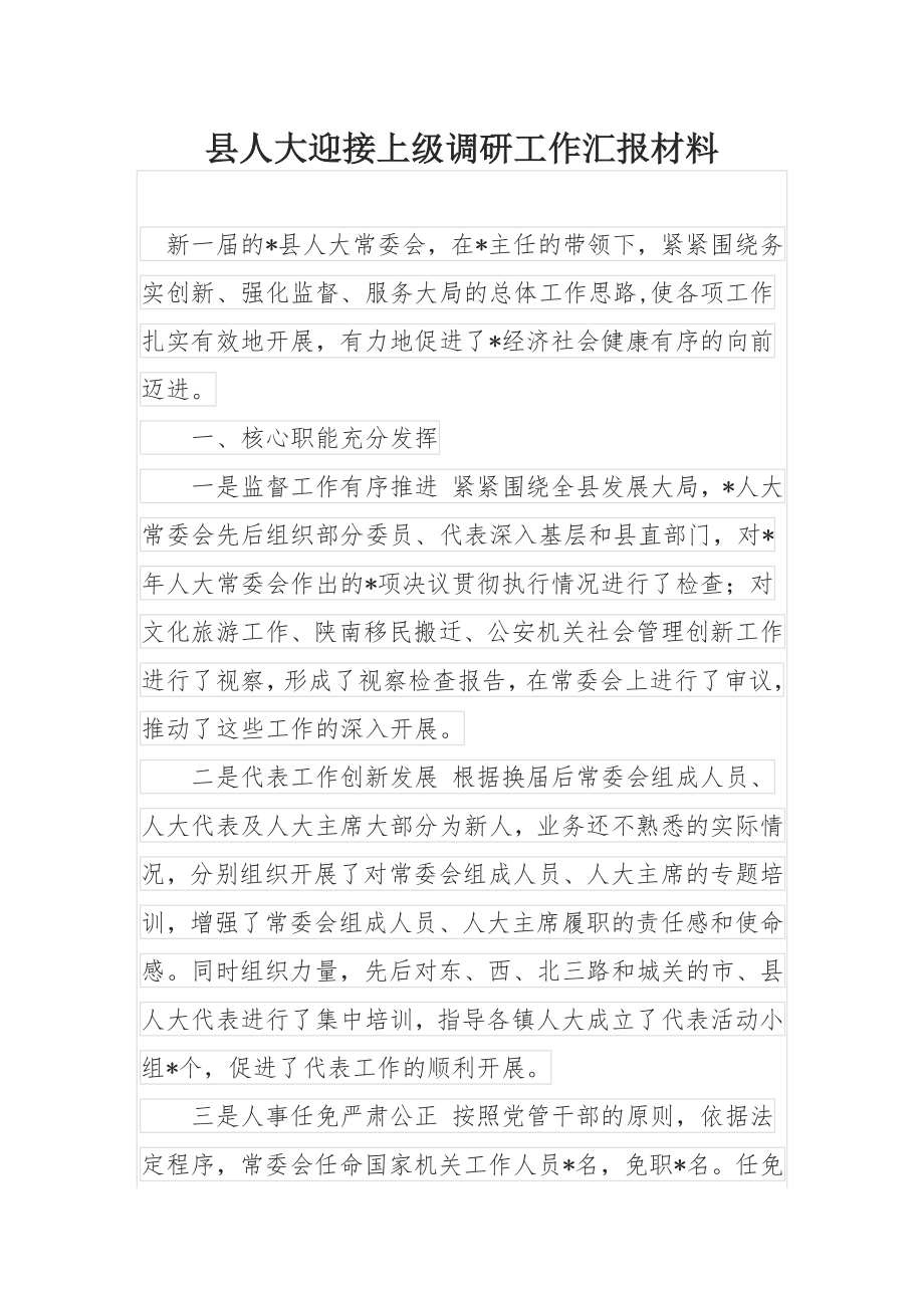 县人大迎接上级调研工作汇报材料.docx_第1页