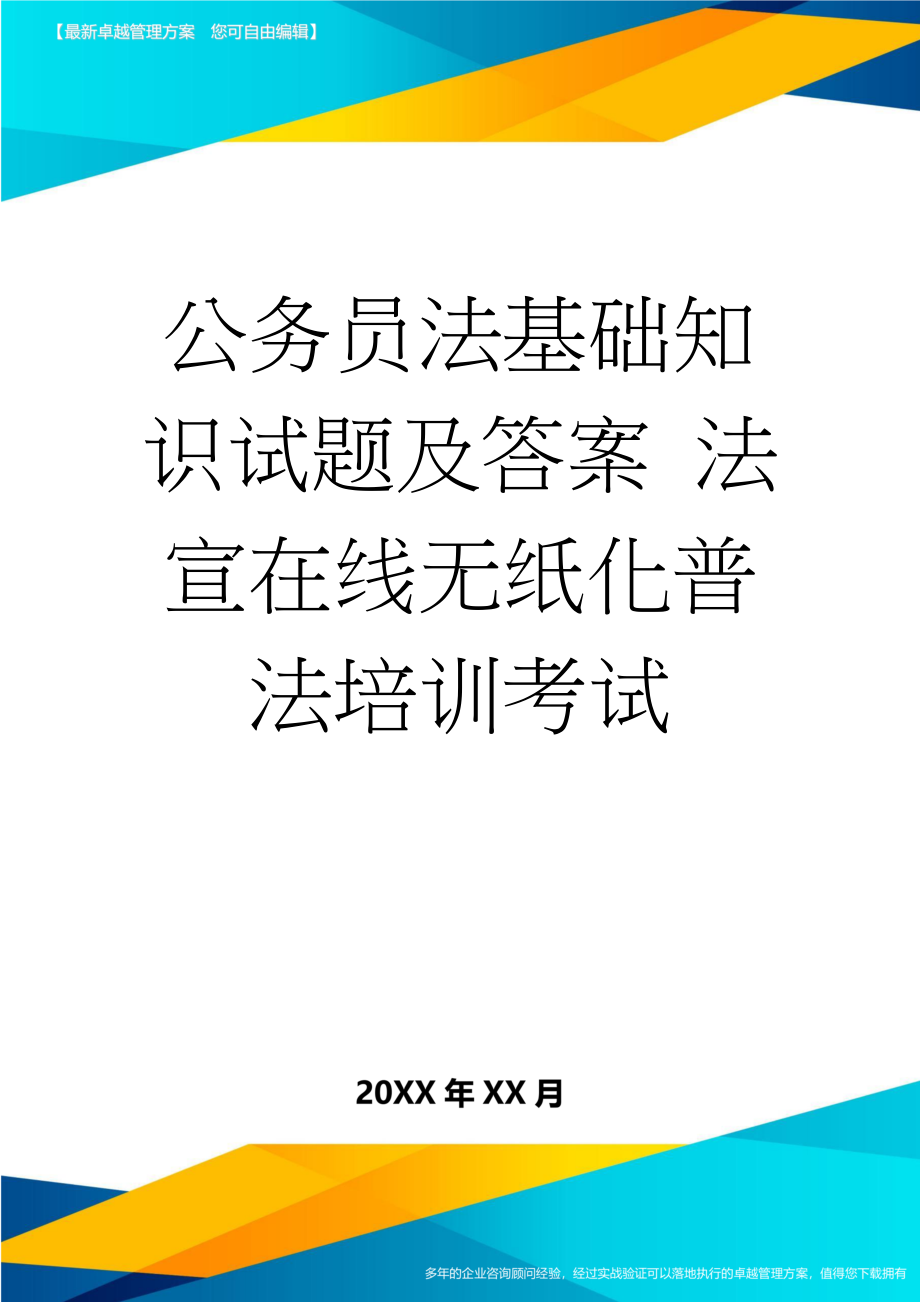 公务员法基础知识试题及答案 法宣在线无纸化普法培训考试(61页).doc_第1页