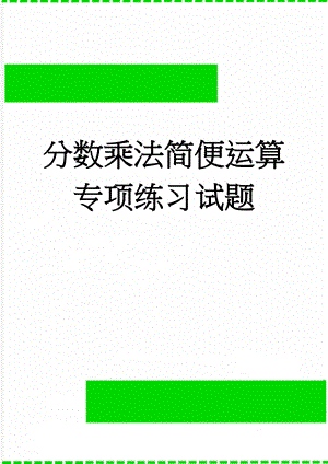 分数乘法简便运算专项练习试题(6页).doc