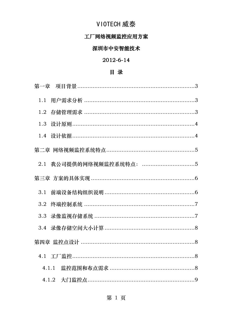 网络视频监控方案(工厂).doc_第1页