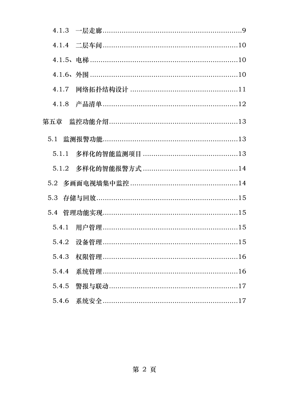 网络视频监控方案(工厂).doc_第2页