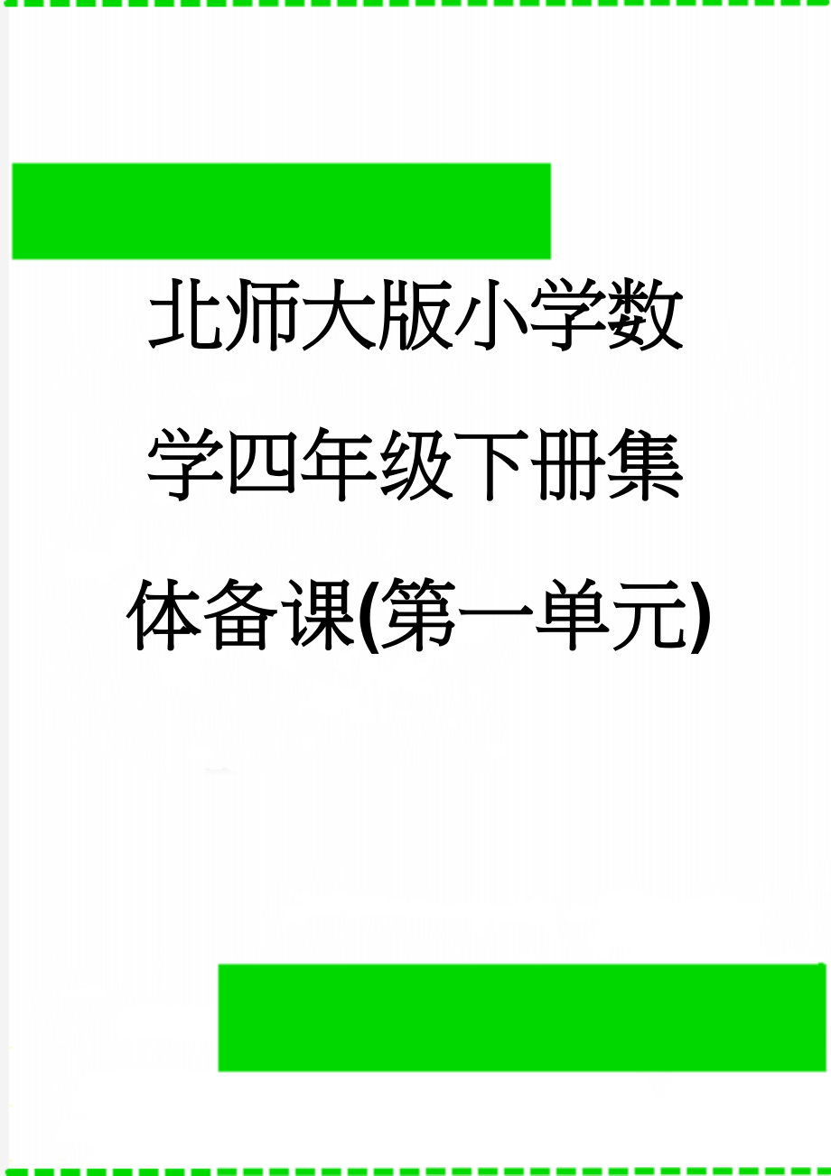 北师大版小学数学四年级下册集体备课(第一单元)(6页).doc_第1页