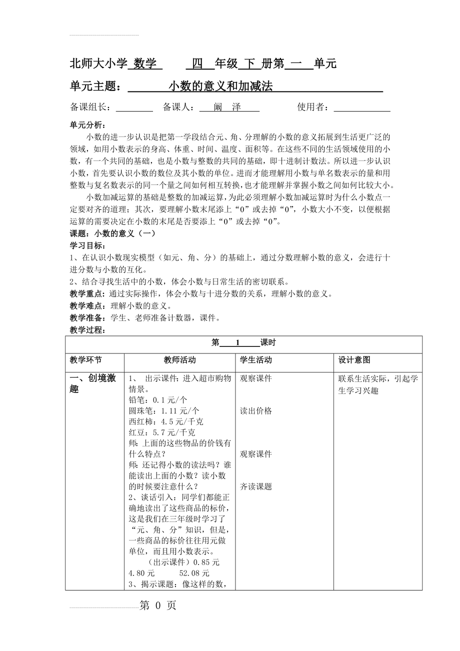 北师大版小学数学四年级下册集体备课(第一单元)(6页).doc_第2页