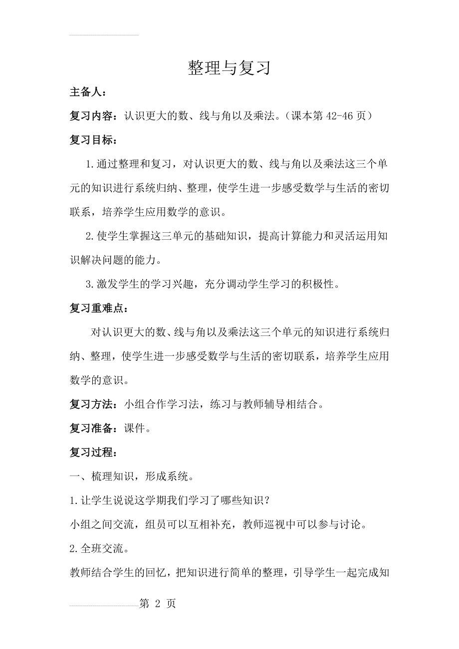 北师大版四年级上册数学整理与复习教案(6页).doc_第2页