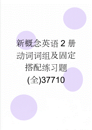 新概念英语2册动词词组及固定搭配练习题(全)37710(8页).doc