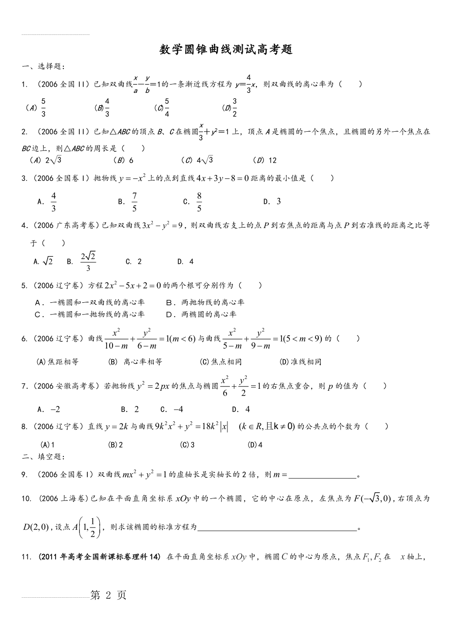 圆锥曲线历年高考题(整理)附答案解析(9页).doc_第2页