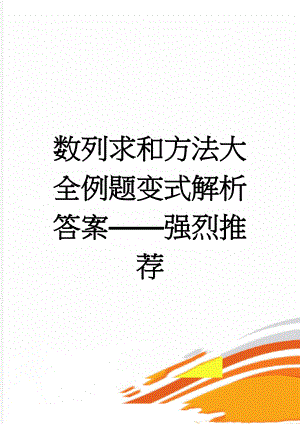 数列求和方法大全例题变式解析答案——强烈推荐(8页).doc