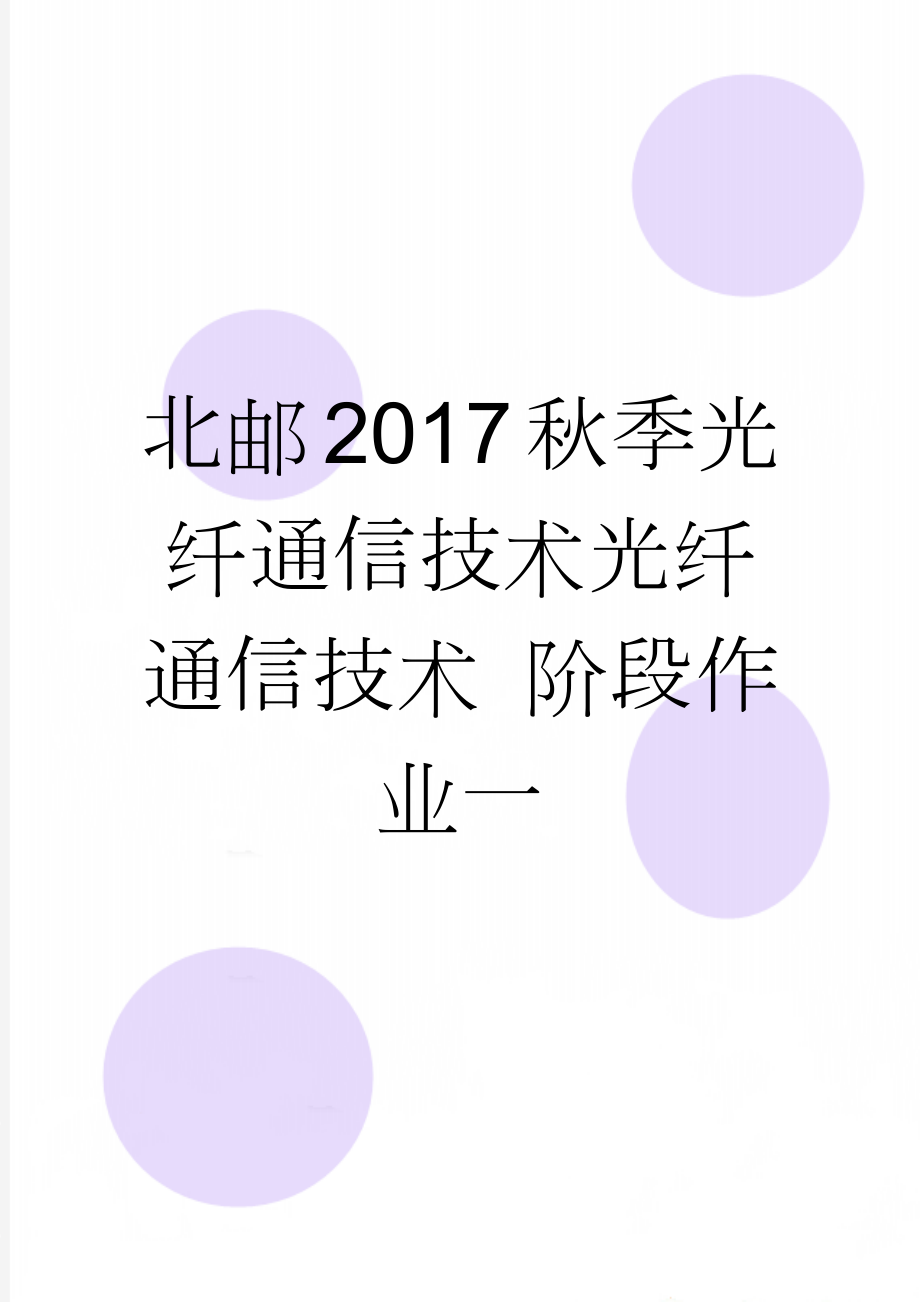 北邮2017秋季光纤通信技术光纤通信技术 阶段作业一(7页).doc_第1页