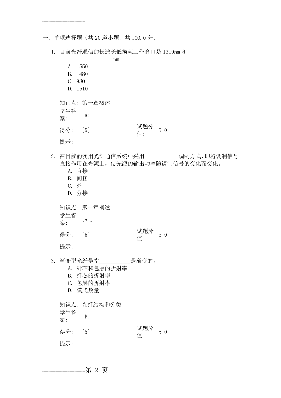 北邮2017秋季光纤通信技术光纤通信技术 阶段作业一(7页).doc_第2页