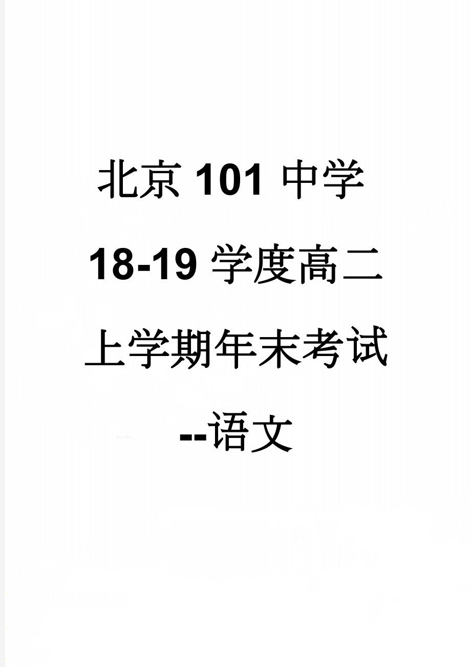 北京101中学18-19学度高二上学期年末考试--语文(12页).doc_第1页