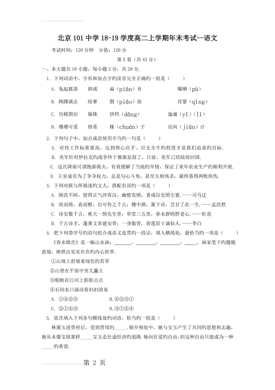 北京101中学18-19学度高二上学期年末考试--语文(12页).doc_第2页